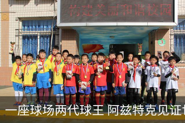 一座球场两代球王 阿兹特克见证世界杯“三重浪”