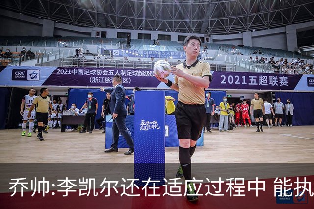 乔帅:李凯尔还在适应过程中 能执教他真的很棒