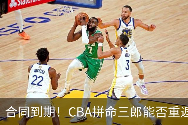 合同到期！CBA拼命三郎能否重返广东？期待辅佐徐杰、胡明轩