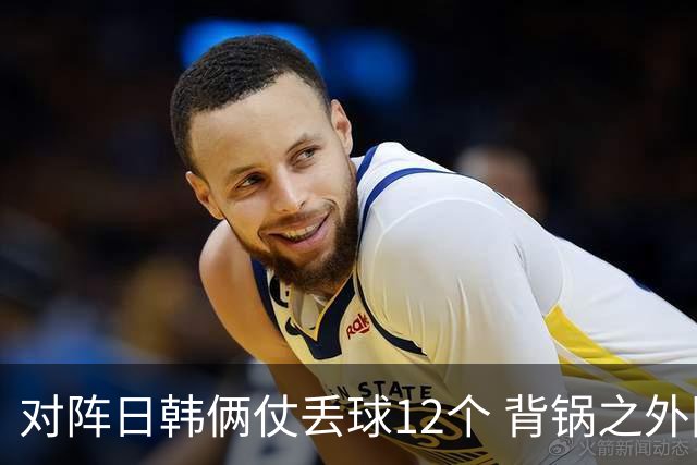 对阵日韩俩仗丢球12个 背锅之外国安门将没责任？