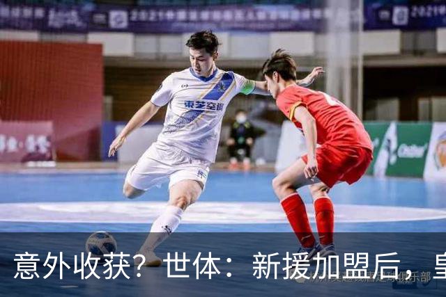 意外收获？世体：新援加盟后，皇马将从7月1日起获得FIFA补偿金