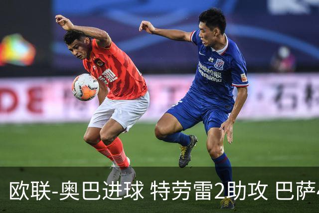 欧联-奥巴进球 特劳雷2助攻 巴萨4-2那不勒斯晋级