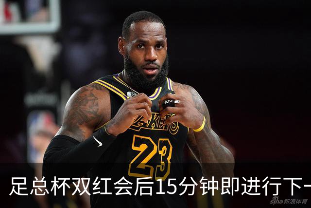 足总杯双红会后15分钟即进行下一轮抽签