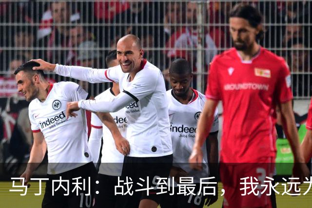 马丁内利：战斗到最后，我永远为阿森纳队徽而战