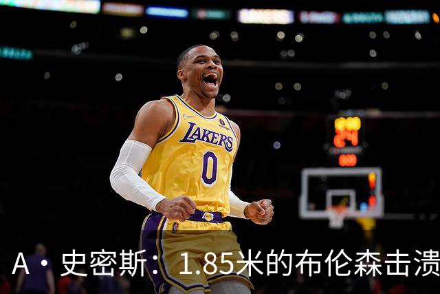 A·史密斯：1.85米的布伦森击溃2.26米的文班 改变了联盟建队思路